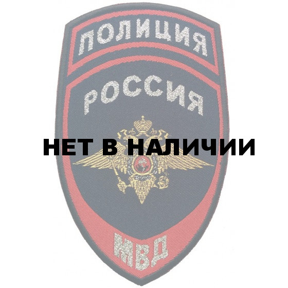 Нашивка на рукав Полиция Россия МВД тканая