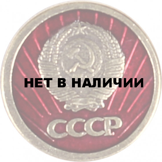 Нагрудный знак Герб СССР красный фон металл