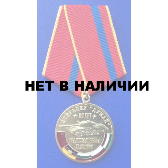 Медаль 50 лет Операции Дунай металл