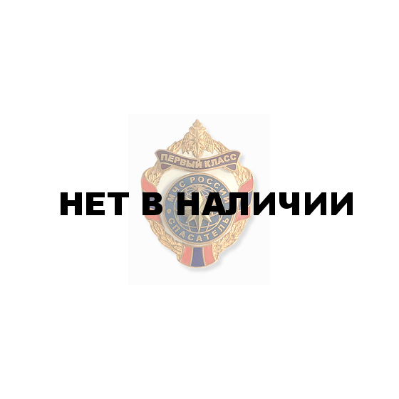 Нагрудный знак «Спасатель МЧС России 1 класса»