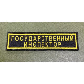 Нашивка на грудь Росрыболовство Государственный инспектор 10 на 2,5 с липучкой