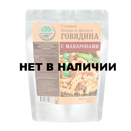 Готовое блюдо Макароны с говядиной (Кронидов)