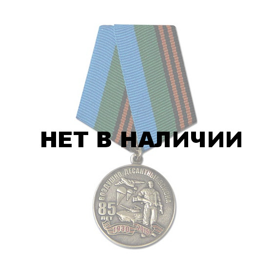 Медаль 85 Воздушно-Десантные войска России 1930-2015 металл