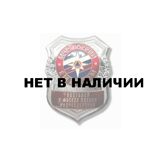 Нагрудный знак большой МЧС России EMERCOM Постовой у фасада здания подразделения металл