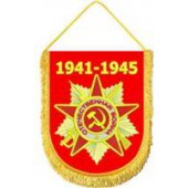 Вымпел ВБ-20 Орден ВОВ 1941-1945 вышивка