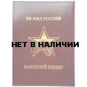 Обложка ВВ МВД России Военный билет кожа