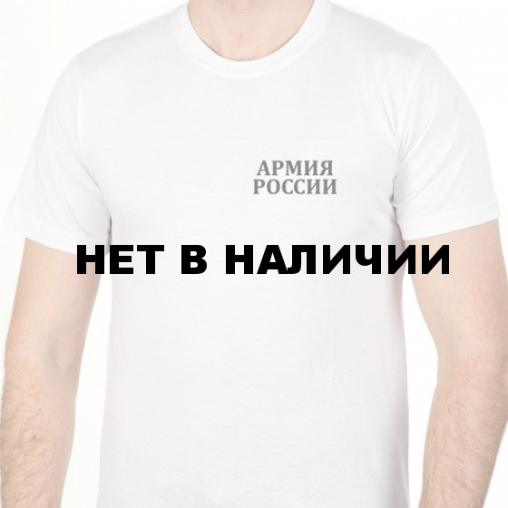 Футболка белая с логотипом Армия России