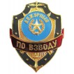 Нагрудный знак Дежурный по взводу металл