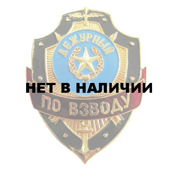 Нагрудный знак Дежурный по взводу металл