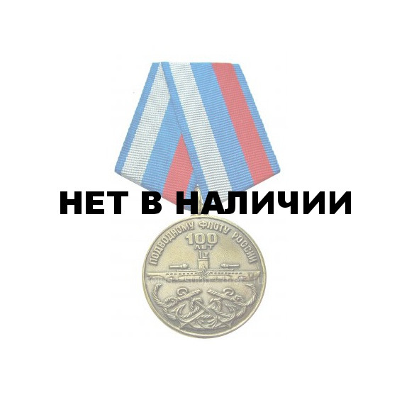 Медаль 100 лет Подводному флоту России металл
