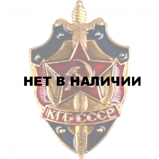 Нагрудный знак КГБ СССР легкий металл