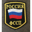 Нашивка на рукав Россия ФССП флаг вышивка шелк