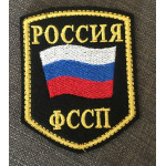 Нашивка на рукав Россия ФССП флаг вышивка шелк