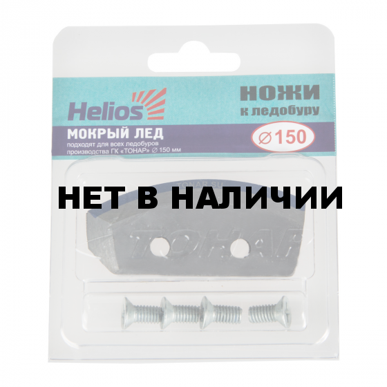 Ножи к ледобуру HELIOS HS-150 (полукруглые - мокрый лед)