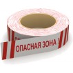 Лента оградительная Опасная зона (красно-белая) 75мм, 250м