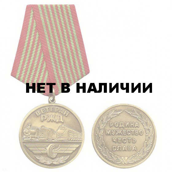 Медаль Ветеран РЖД металл