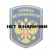 Нашивка на рукав Служба безопасности герб пятигранник цветное сукно пластик