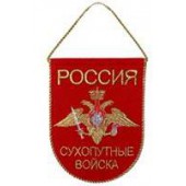 Вымпел ВМ-27 Россия Сухопутные войска вышивка