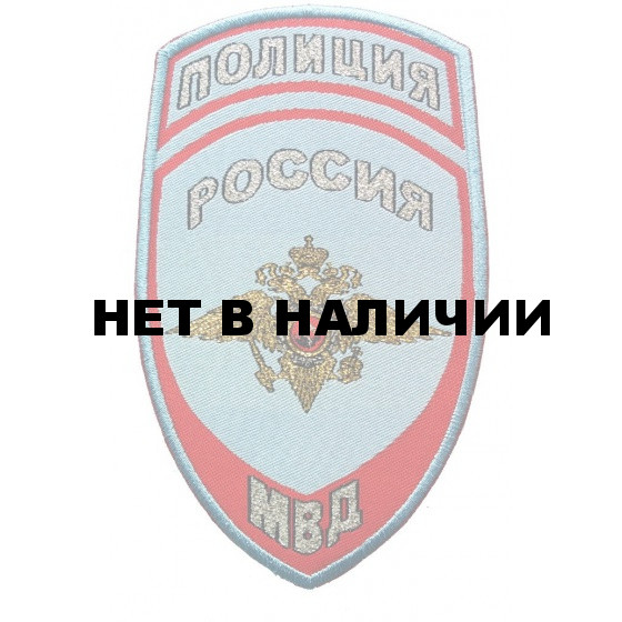 Нашивка на рукав с липучкой Полиция Россия МВД на рубашку тканая