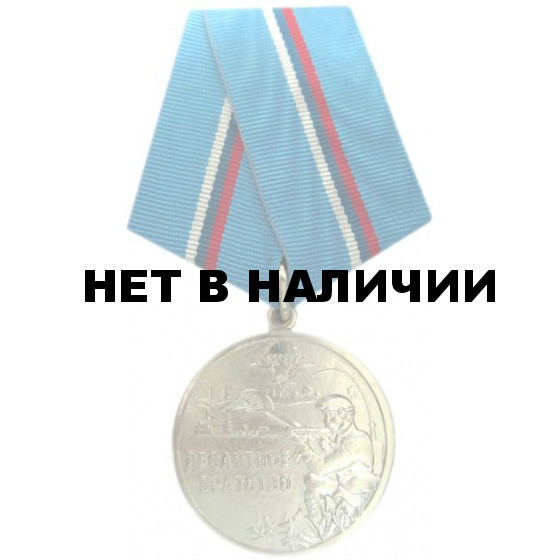Медаль Десантное братство металл