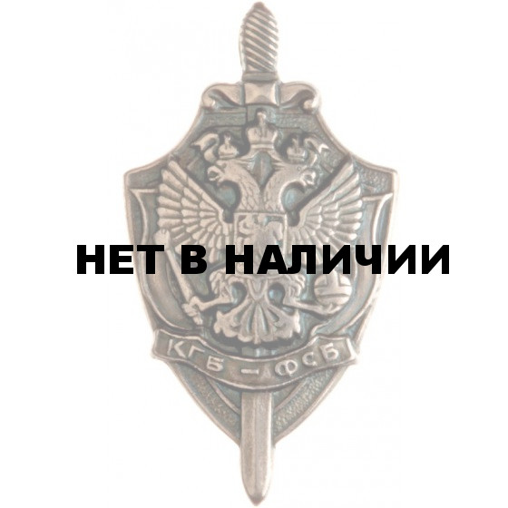 Миниатюрный знак КГБ-ФСБ металл