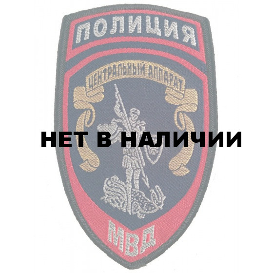 Нашивка на рукав Полиция Центральный аппарат МВД России тканая