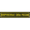 Нашивка на грудь Вооруженные силы России 1 строка оливковый фон пластик