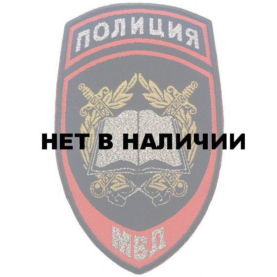 Нашивка на рукав Полиция Образовательные учреждения МВД России тканая