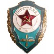 Нагрудный знак ОТЛИЧНИК ВВС СССР металл