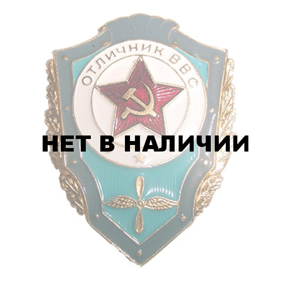 Нагрудный знак ОТЛИЧНИК ВВС СССР металл