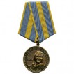 Медаль 100 лет воздушному флоту России 1910-2010 За отличие металл