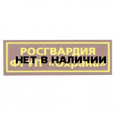 Нашивка на грудь Росгвардия ФГУП Охрана пластик