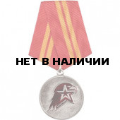 Медаль Юнармейская доблесть 2 степени металл