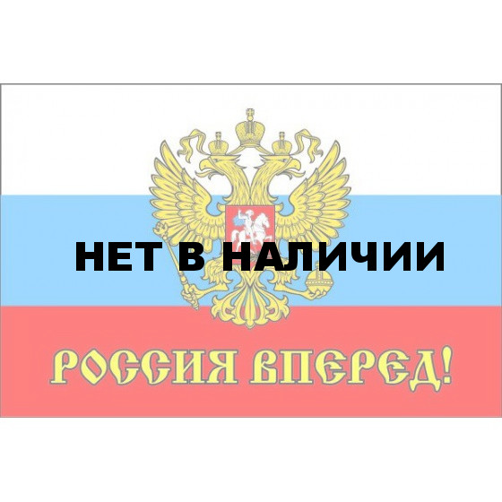 Флаг РОССИЯ, ВПЕРЕД !