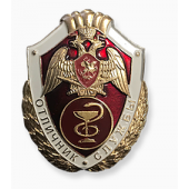 Нагрудный знак РОСГВАРДИИ Отличник службы медицинских воинских частях (организациях, подразделениях)