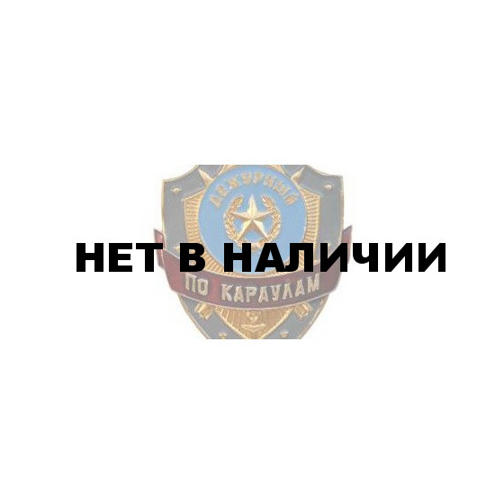 Нагрудный знак Дежурный по караулам металл