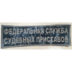 Нашивка на спину с липучкой Федеральная служба судебных приставов полевая вышивка шелк 205*75