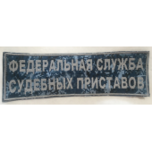 Нашивка на спину с липучкой Федеральная служба судебных приставов вышивка шелк полевая