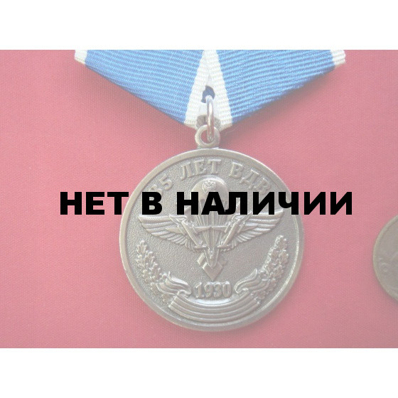 Медаль 85 лет ВДВ 1930 металл