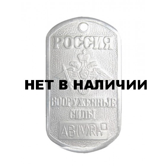 Жетон 3-5 Россия Вооруженные силы IV группа крови металл
