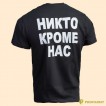 Футболка Никто кроме нас