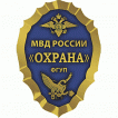 Нагрудный знак МВД России Охрана ФГУП металл