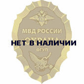 Нагрудный знак МВД России Охрана ФГУП металл