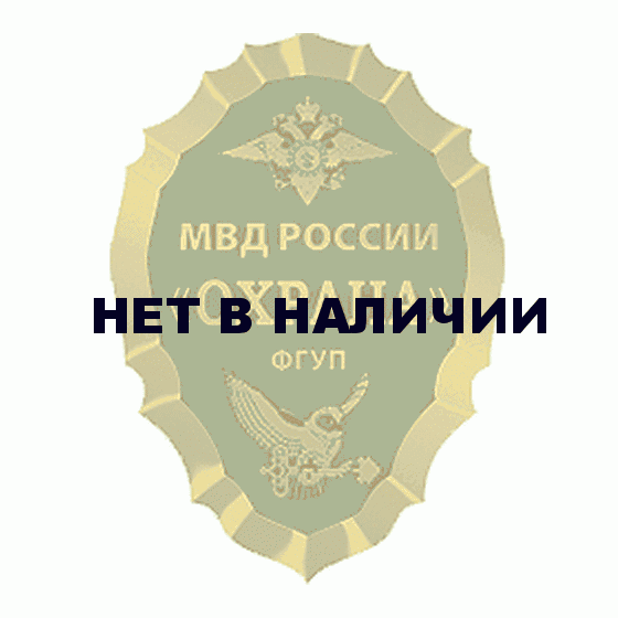 Нагрудный знак МВД России Охрана ФГУП металл