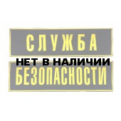 Нашивка на спину Служба Безопасности (комплект) пластик