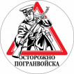 Наклейка 04нм осторожно Погранвойска сувенирная