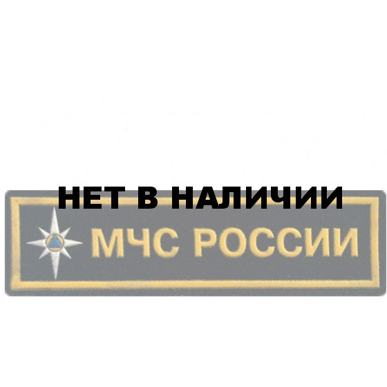 Нашивка на грудь МЧС России с розой ветров пластик