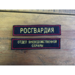 Комплект нашивок Росгвардия и Отдел вневедомственной охраны на офисную форму темно-синяя краповый кант