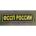 Нашивка на грудь с липучкой ФССП РОССИИ ОУПДС вышивка шелк