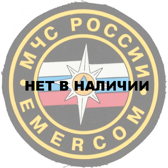 Нашивка на рукав МЧС России Emercom диам 85мм пластик
